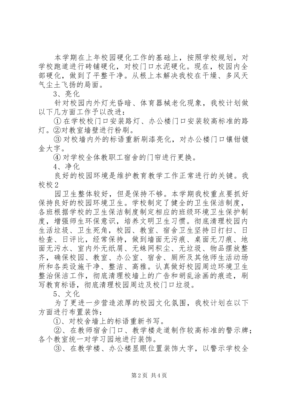 校园文化建设计划_第2页
