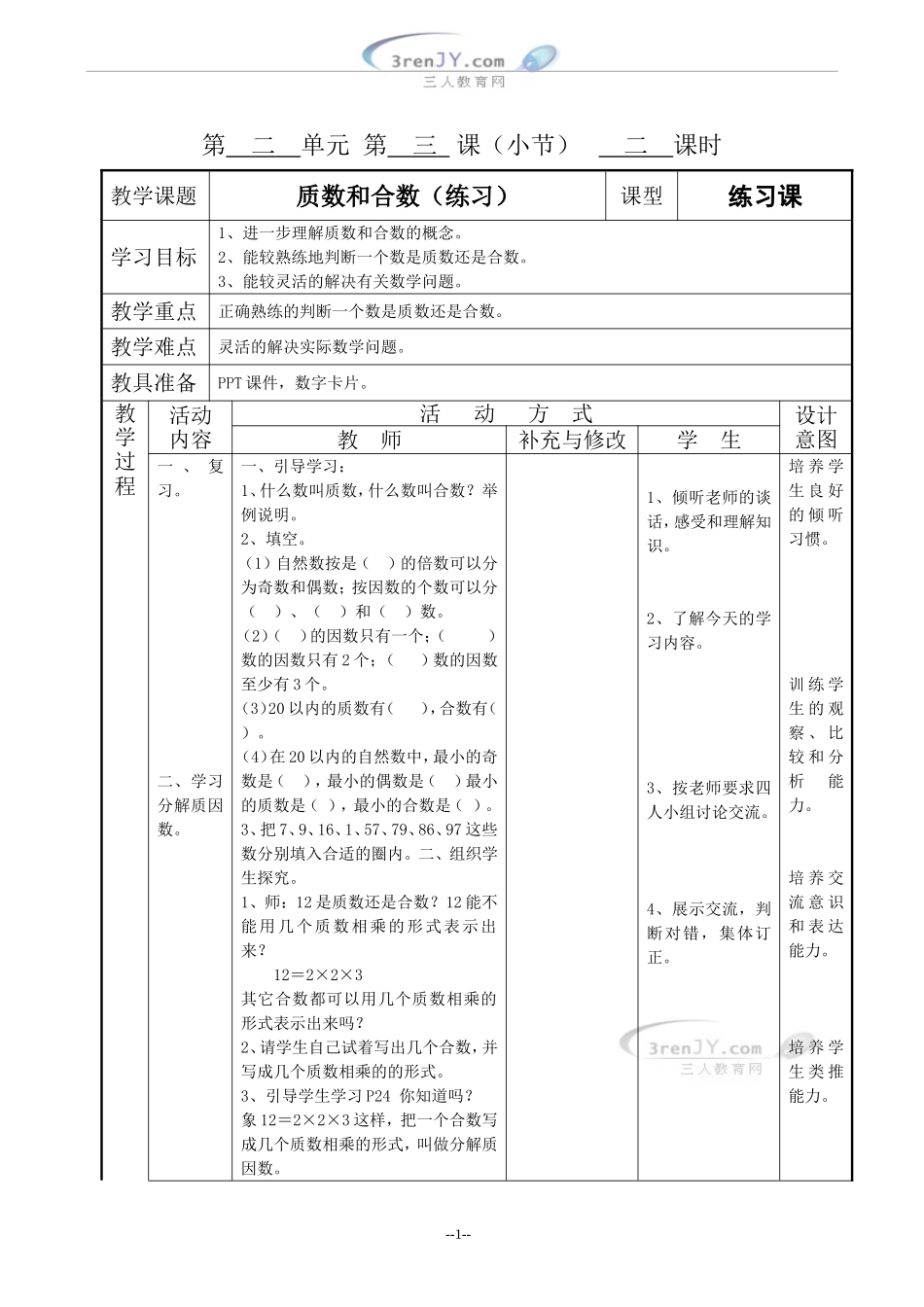 （人教新课标）五年级数学下册《质数和合数（练习）》教案设计_第1页