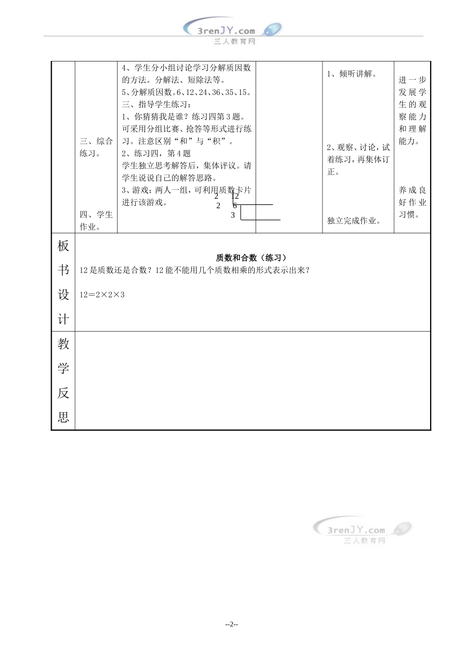 （人教新课标）五年级数学下册《质数和合数（练习）》教案设计_第2页
