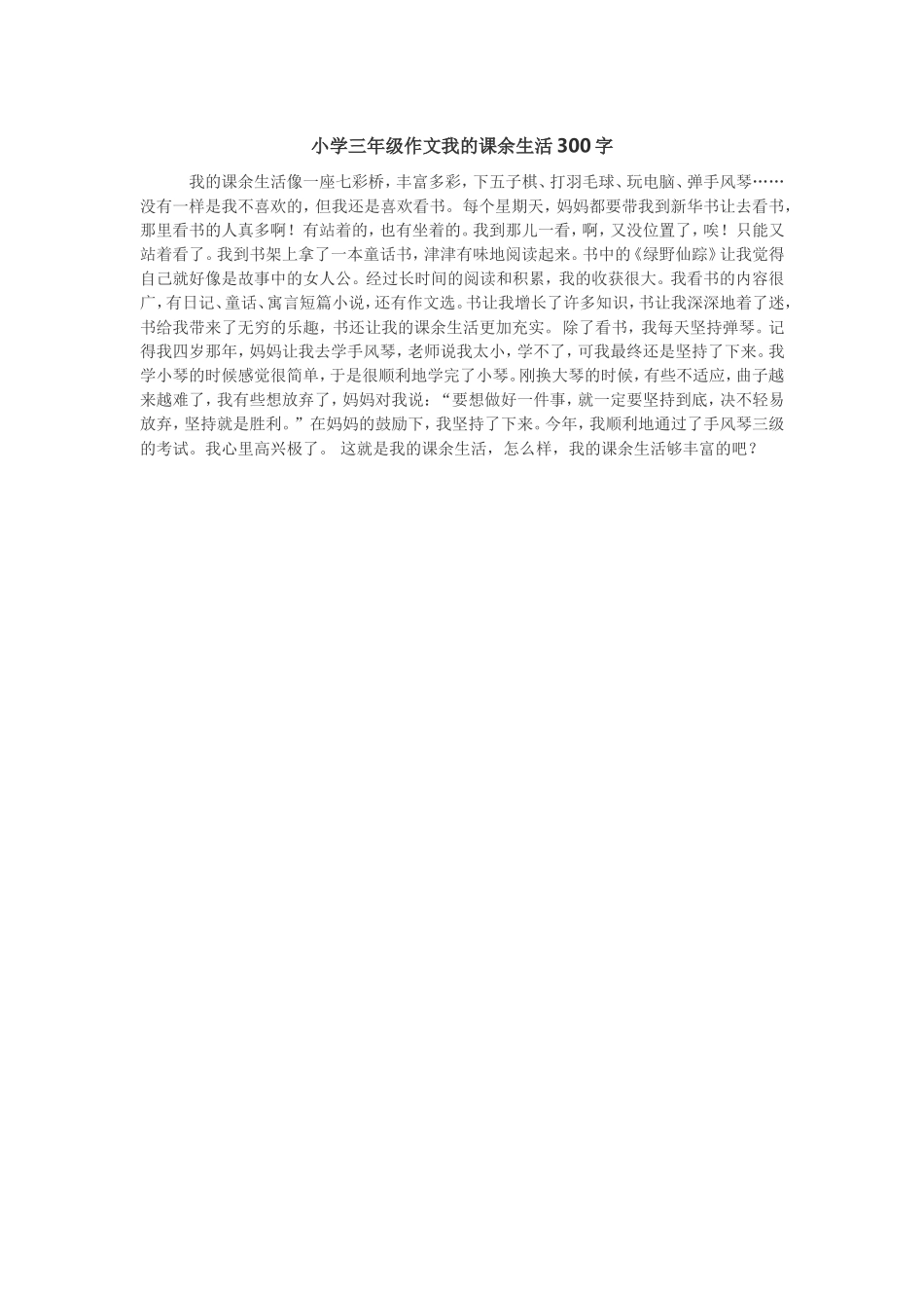 小学三年级作文我的课余生活300字_第1页