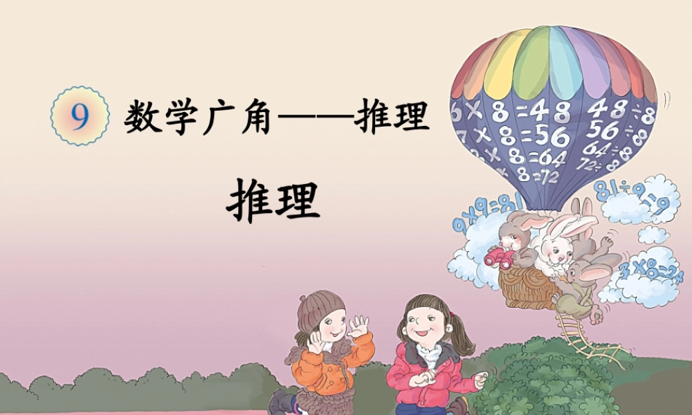 《数学广角--推理》课件