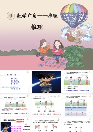 《数学广角--推理》课件