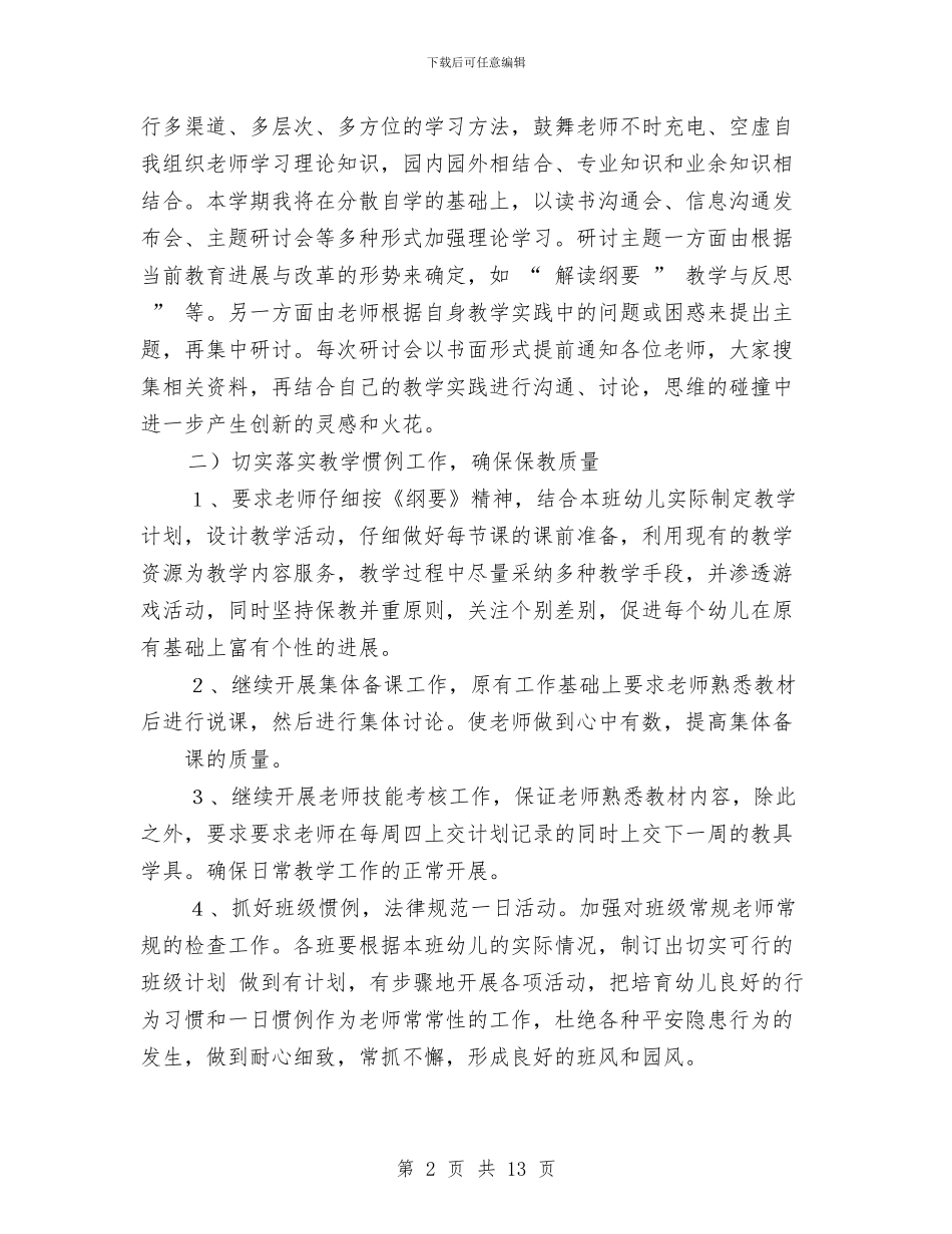 幼儿园教学工作计划范文与幼儿园教学干事工作总结汇编_第2页