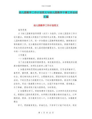 幼儿园教学工作计划范文与幼儿园教学干事工作总结汇编