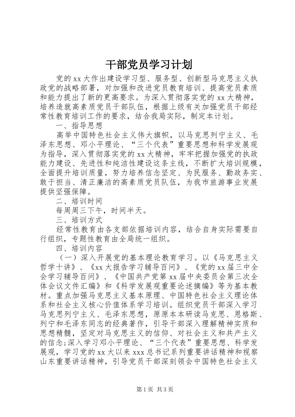 干部党员学习计划_第1页