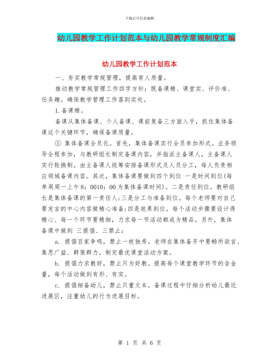 幼儿园教学工作计划范本与幼儿园教学常规制度汇编_第1页