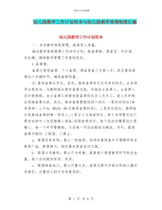 幼儿园教学工作计划范本与幼儿园教学常规制度汇编
