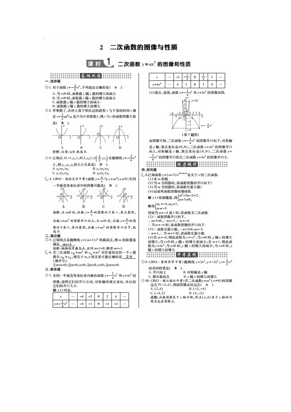北师大版九年级数学下册：第2章第2节二次函数的图象与性质课时作业本_第1页