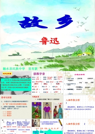 初中三年级语文上册第三单元9故乡(鲁迅)第一课时课件