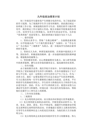 九年级政治德育计划