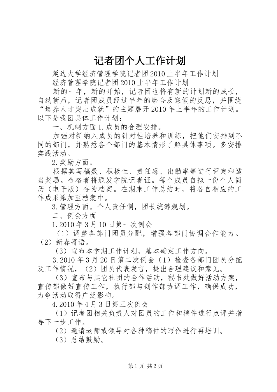 记者团个人工作计划_第1页