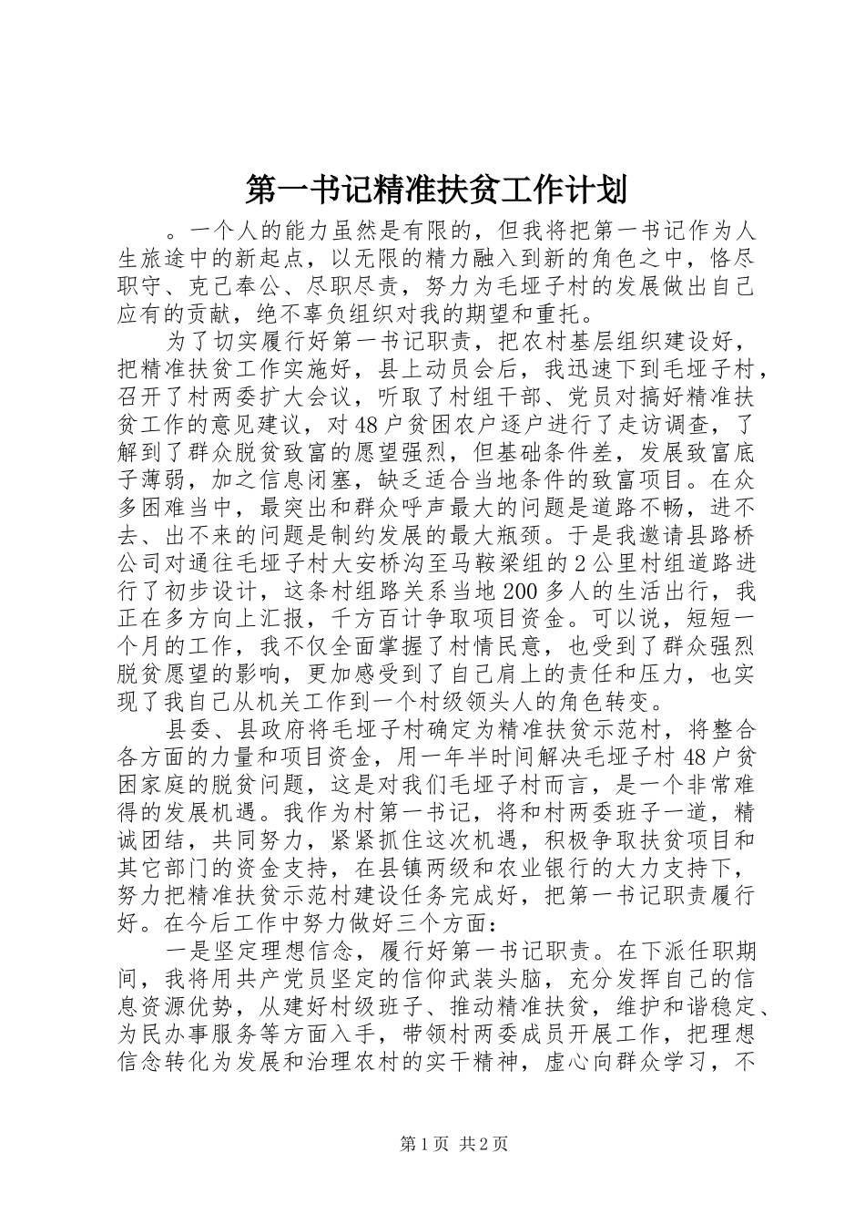 第一书记精准扶贫工作计划_第1页