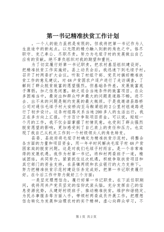 第一书记精准扶贫工作计划
