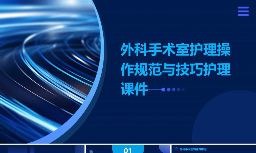 外科手术室护理操作规范与技巧护理课件
