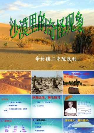沙漠里的奇怪现象+flash课件辛村镇二中陈改利