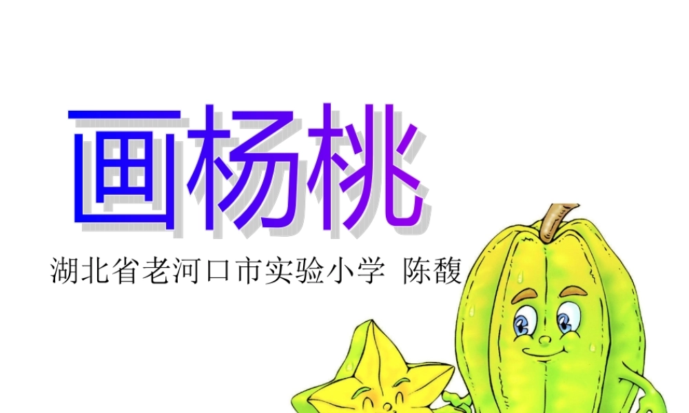 画杨桃修改后的