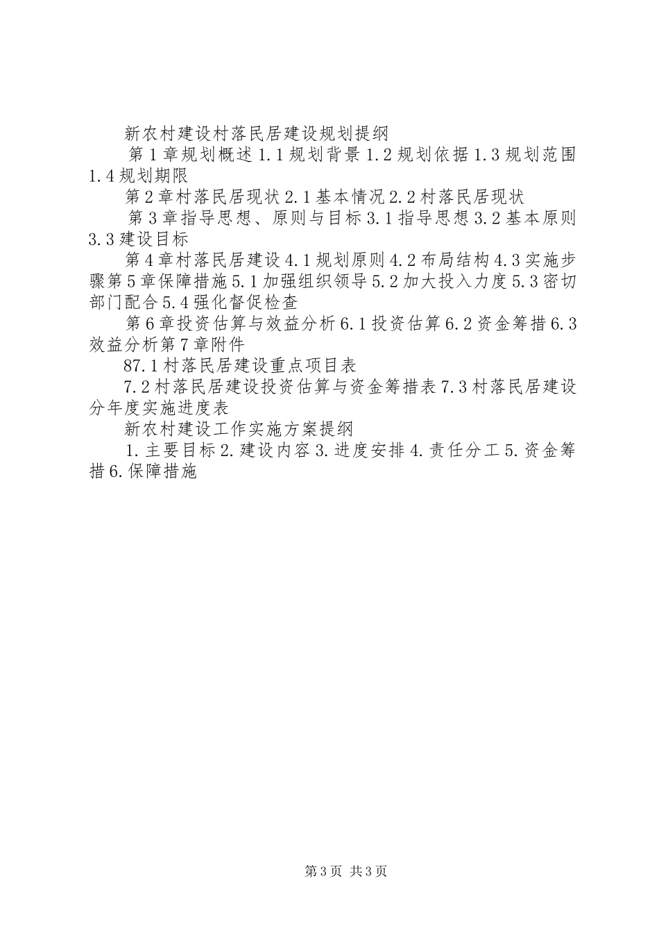 新农村建设总体规划提纲_第3页