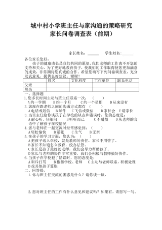 城中村小学班主任与家长交流调查问卷