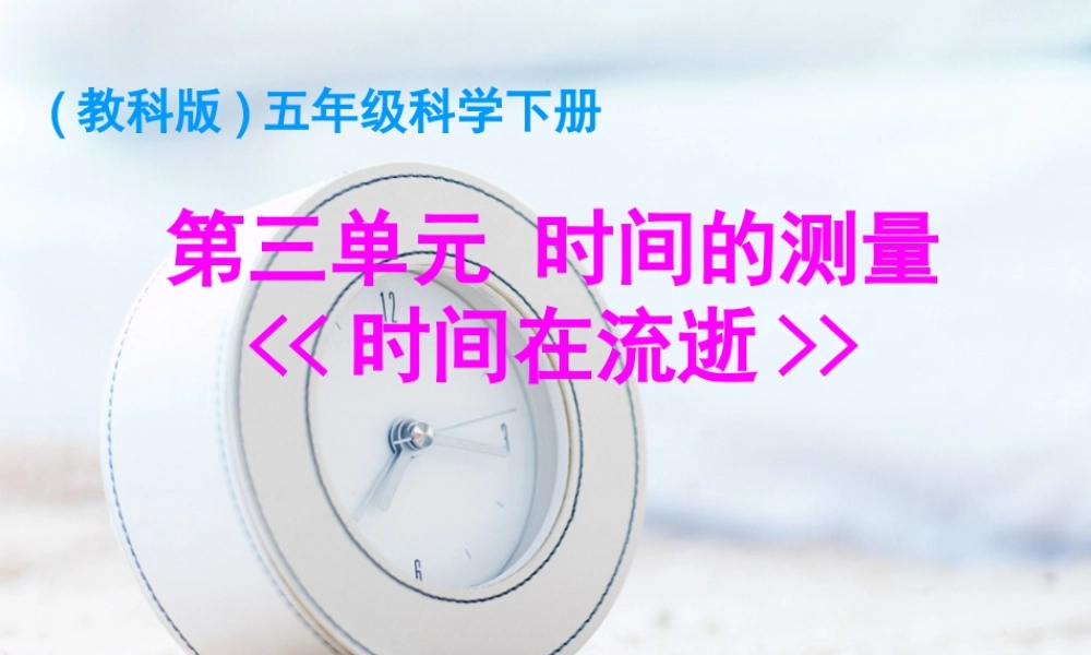 (教科版)五年级科学下册课件_时间在流逝_1(1)