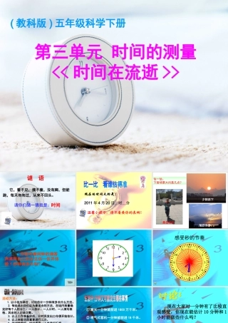 (教科版)五年级科学下册课件_时间在流逝_1(1)