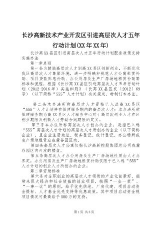 长沙高新技术产业开发区引进高层次人才五年行动计划(XX年XX年)