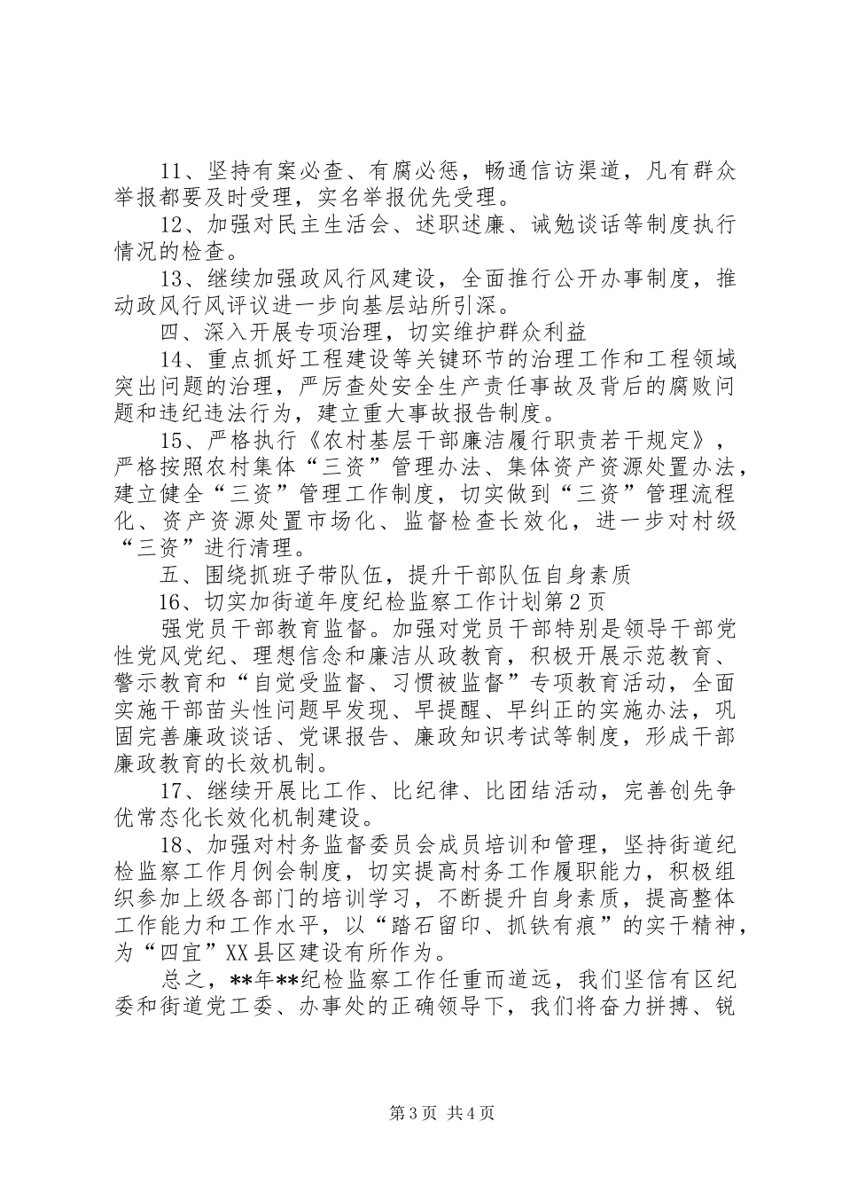 街道年度纪检监察工作计划_第3页