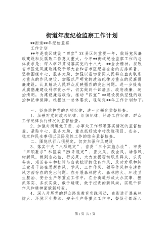 街道年度纪检监察工作计划