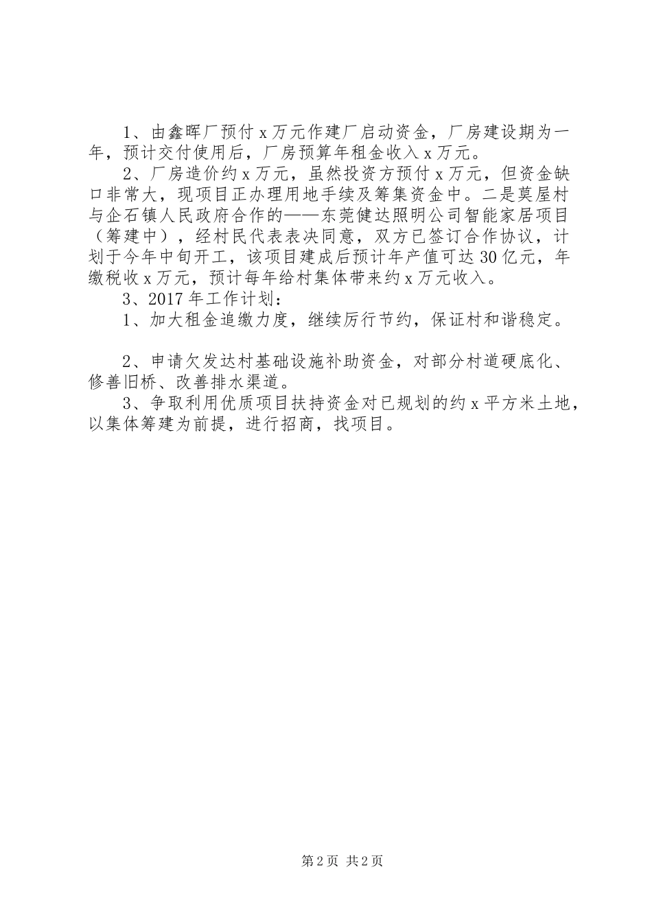社区XX年第四季度市内扶贫工作总结及XX年第一季度工作计划_第2页