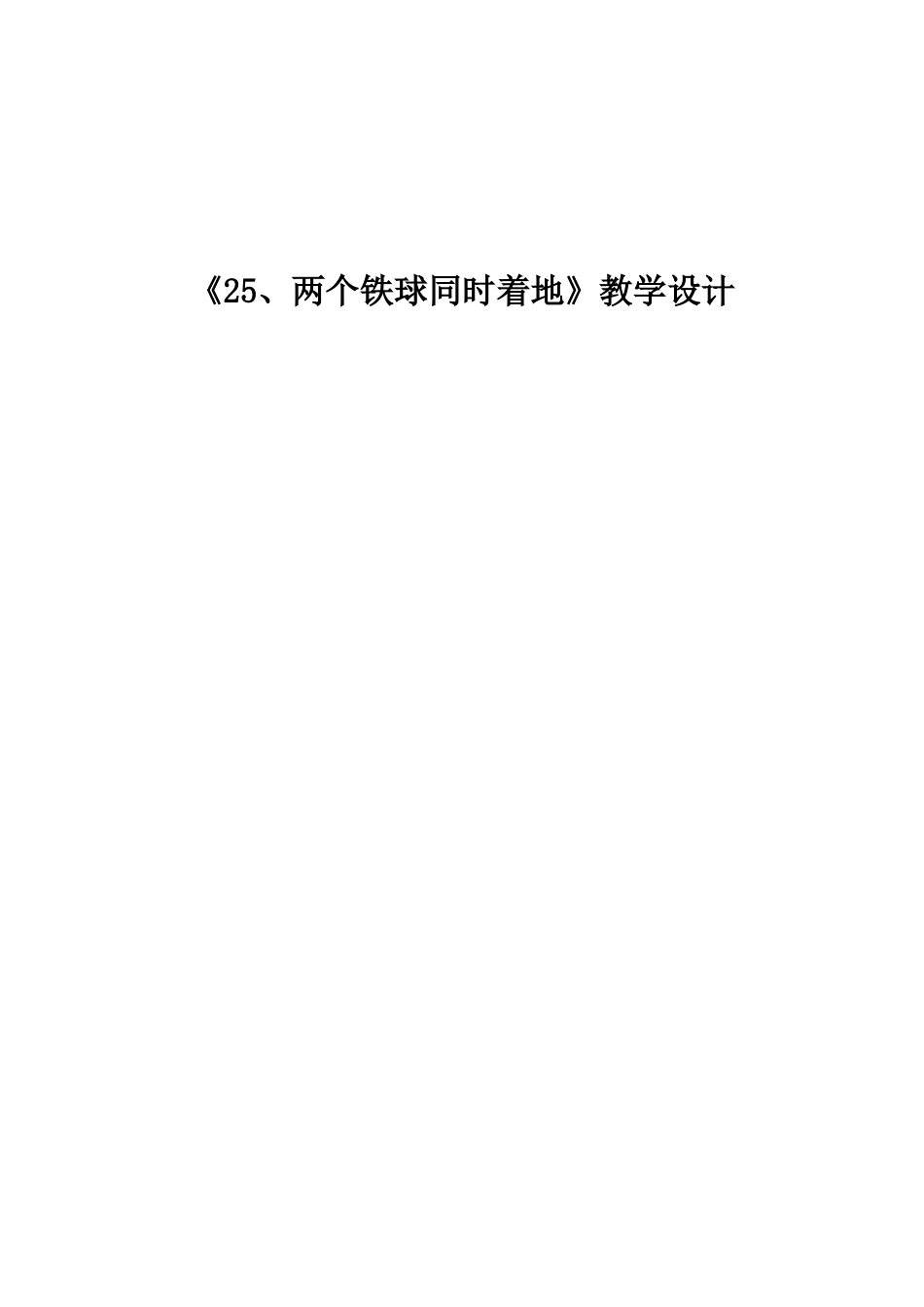 两个铁球同时着地教学设计福利西路小学彭云四年级语文_第1页