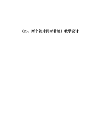 两个铁球同时着地教学设计福利西路小学彭云四年级语文