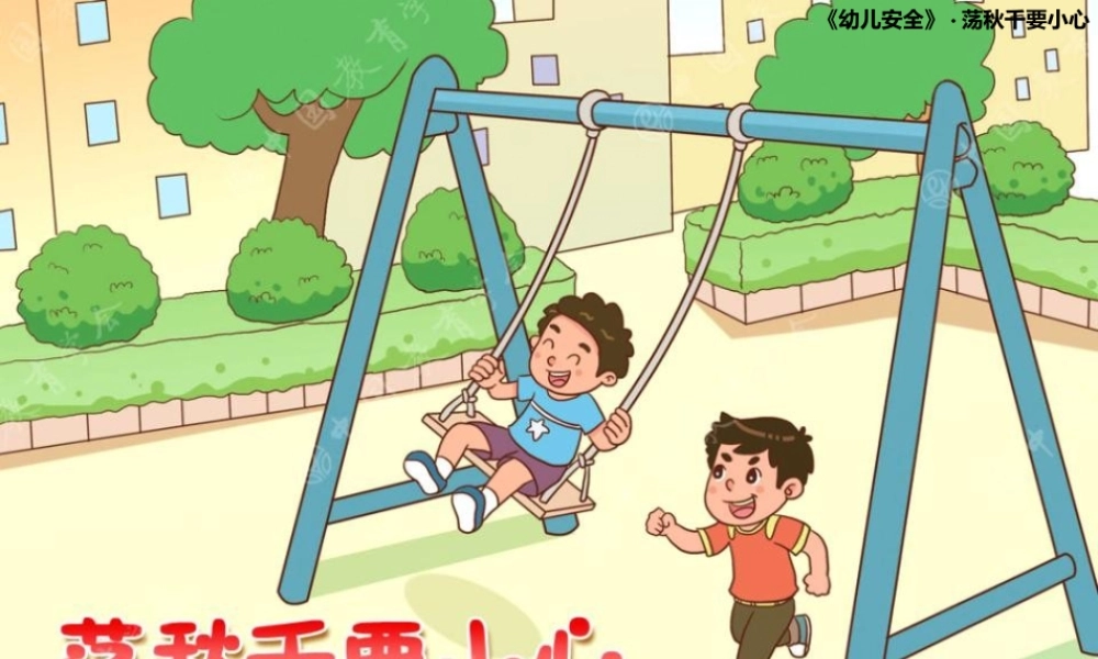 荡秋千要小心