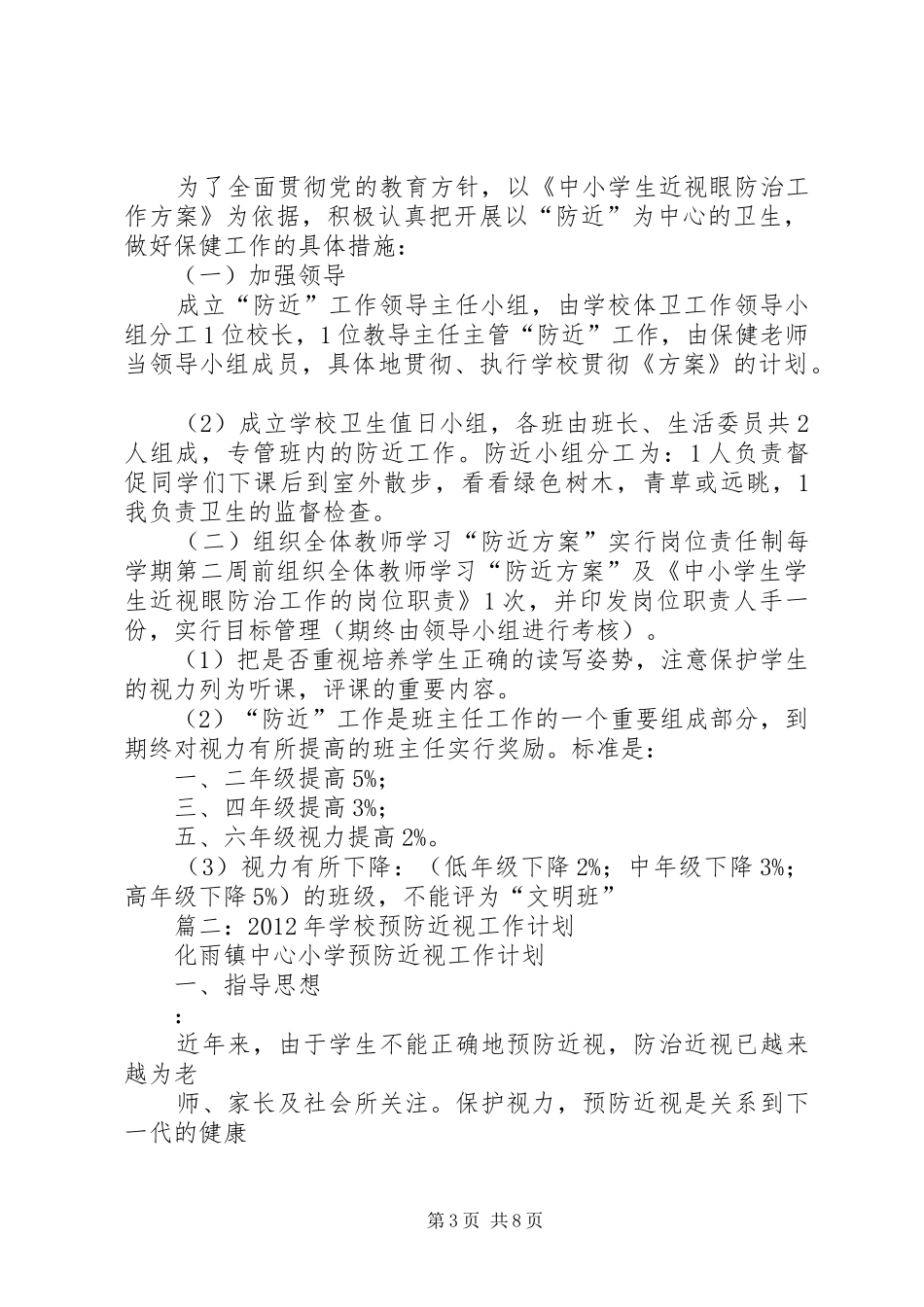 篇一：预防近视眼的工作计划_第3页