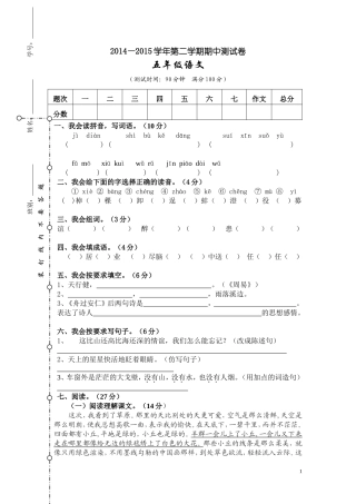 2014-2015学年第二学期期中测试语文试卷五年级