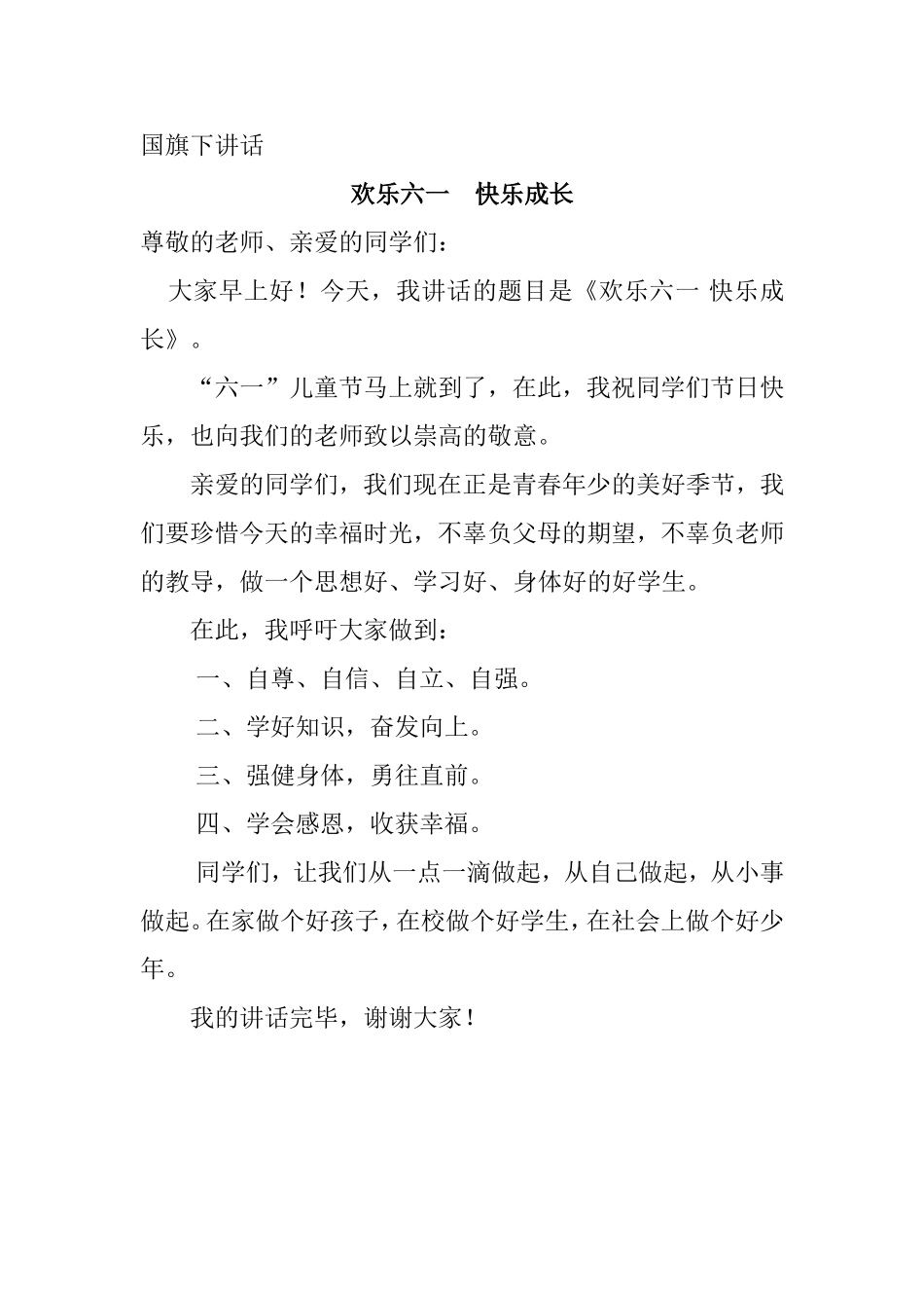 国旗下讲话：欢乐六一快乐成长_第1页