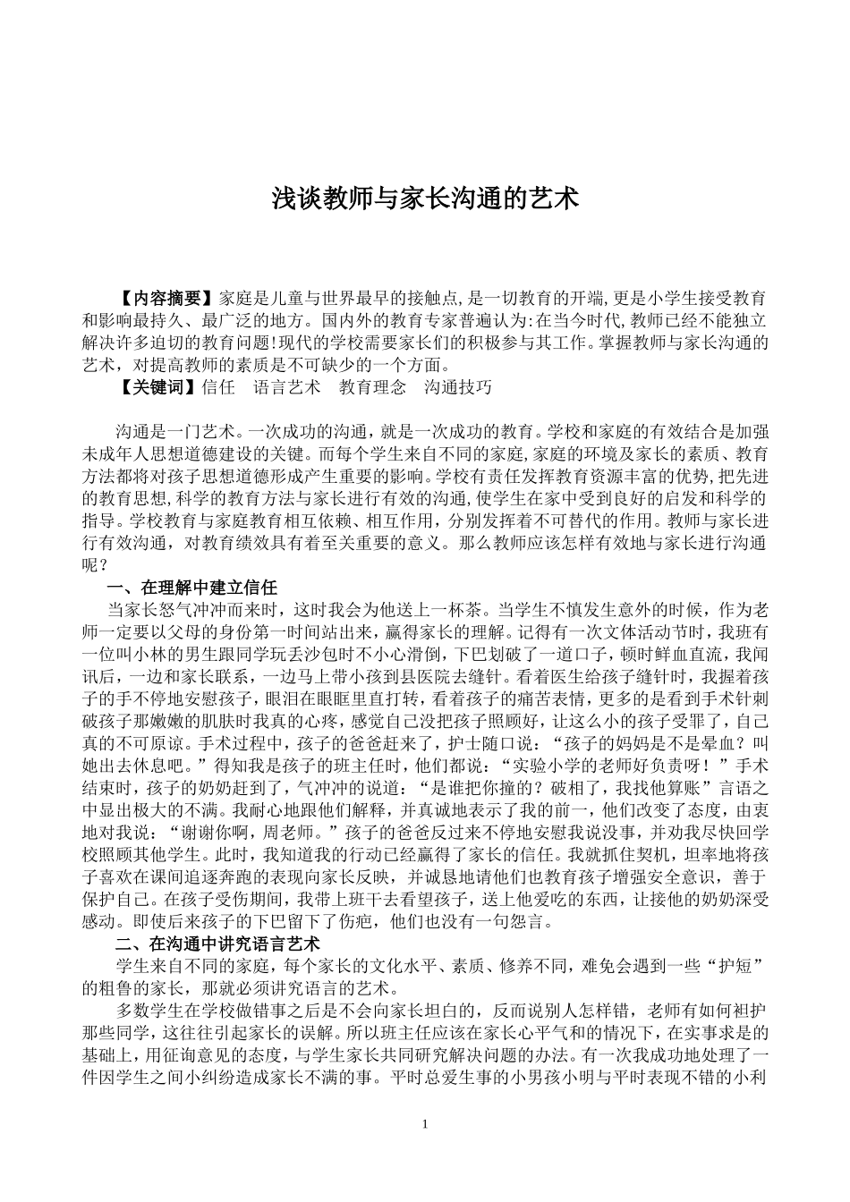 谈谈教师与家长沟通的艺术_第1页