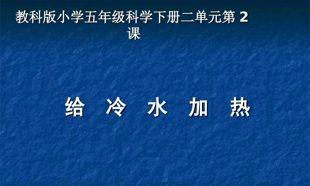 五下第二单元第2课《给冷水加热》