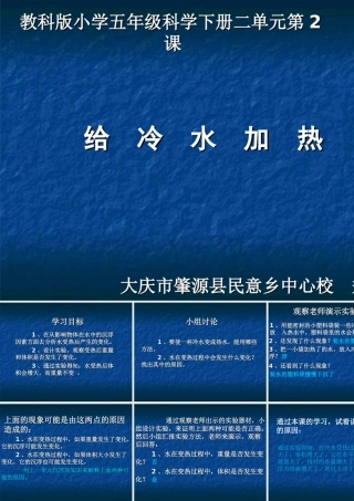 五下第二单元第2课《给冷水加热》