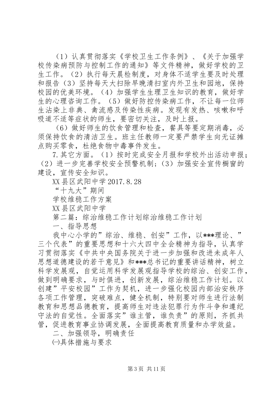 学校综治维稳工作计划(1)_第3页