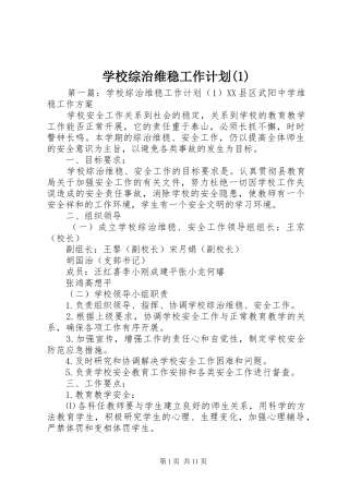 学校综治维稳工作计划(1)