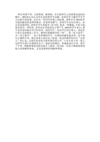 师生间要平等、互相尊重