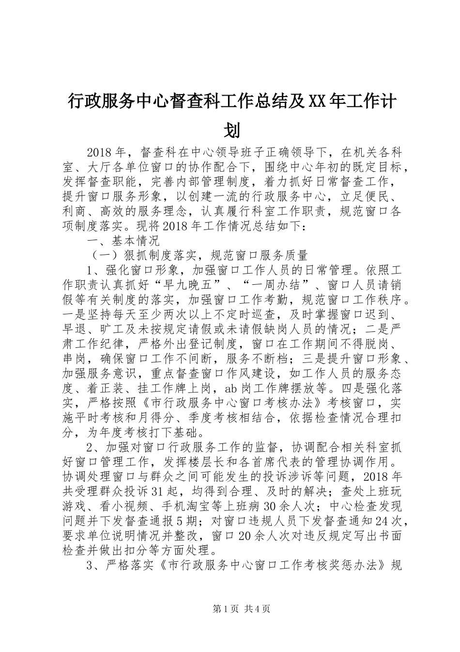 行政服务中心督查科工作总结及XX年工作计划_第1页