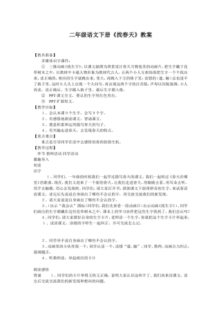 二年级语文下册《找春天》教案