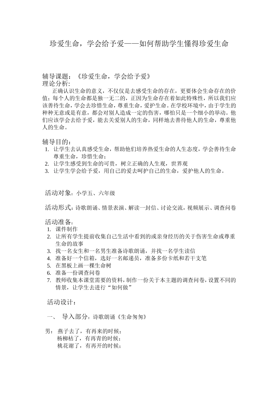 珍爱生命辅导课设计_第1页