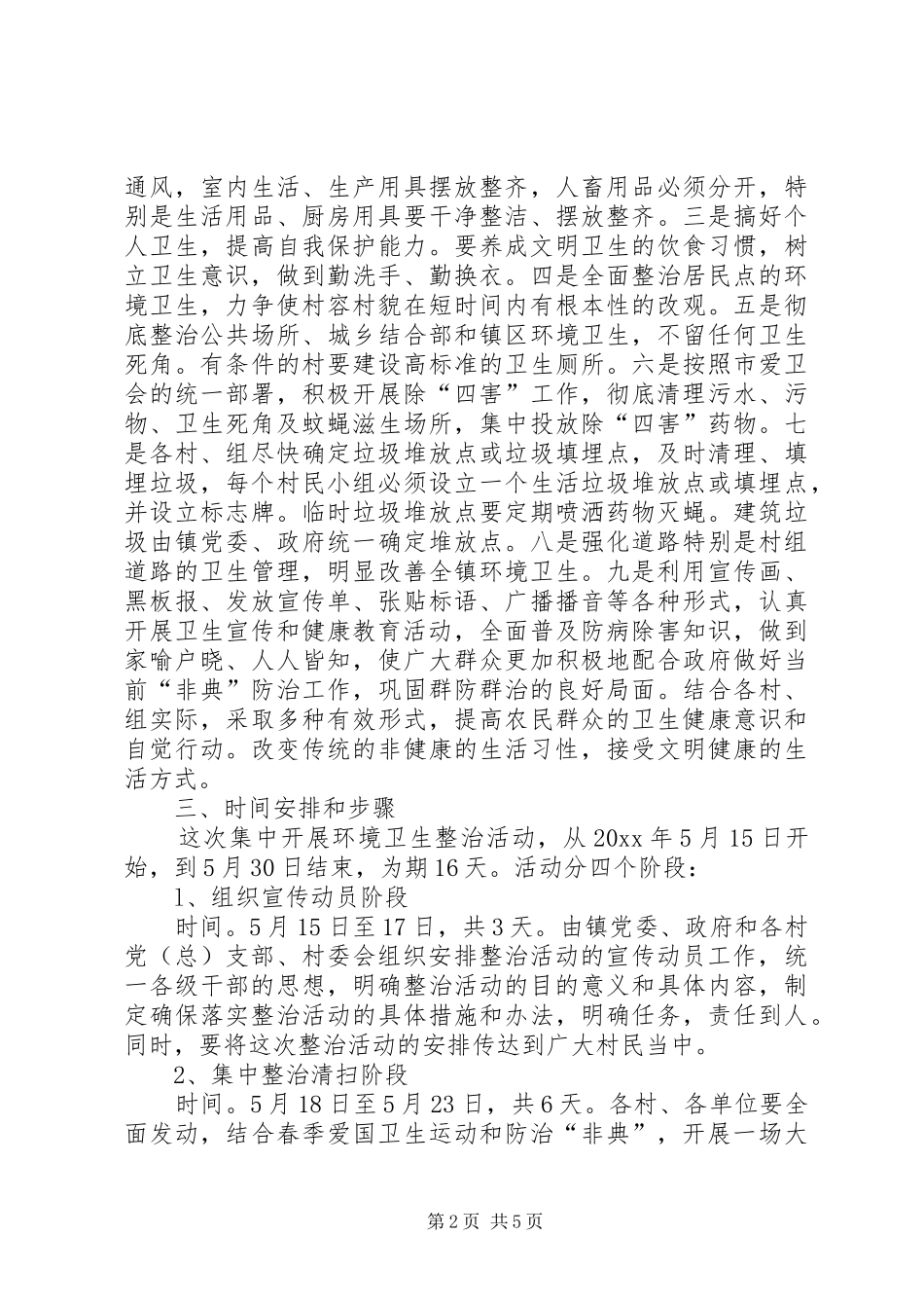 环境卫生集中整治安排意见_1_第2页