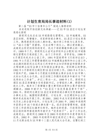 计划生育局局长事迹材料(1)