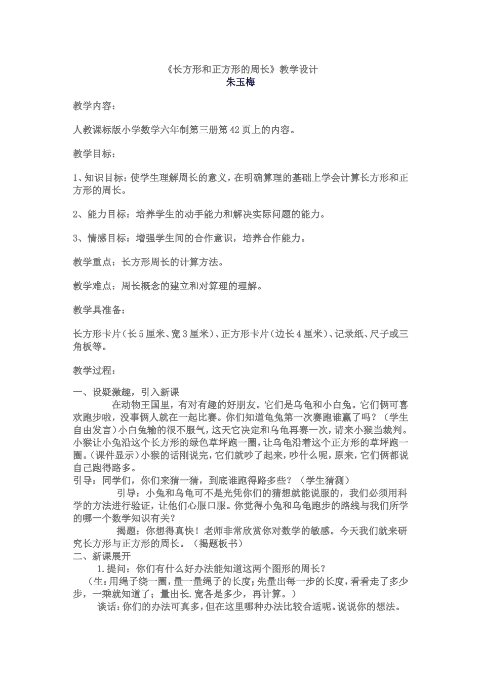 《长方形和正方形的周长》教学设计_第1页