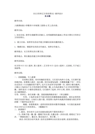 《长方形和正方形的周长》教学设计