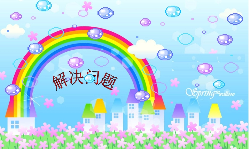 三年级数学解决问题(公开课课件) (2)