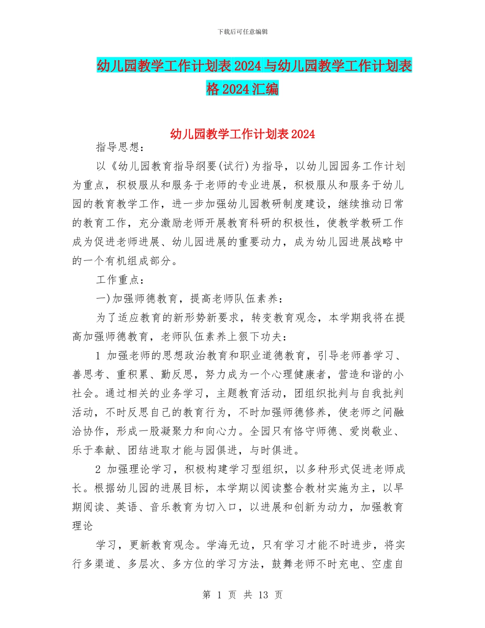 幼儿园教学工作计划表2024与幼儿园教学工作计划表格2024汇编_第1页