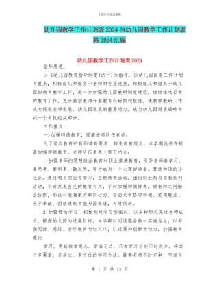 幼儿园教学工作计划表2024与幼儿园教学工作计划表格2024汇编